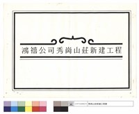 藏品(鴻禧公司秀岡山莊新建工程)的圖片