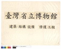 藏品(台灣省立博物館建築、結構、設備修護工程)的圖片