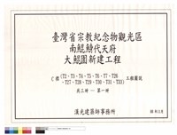 藏品(C標(T2、T3、T4、T4、T5、T6、T7、T26、T27、T28、T29、T30、T31、T33)工程圖說 共三冊─第一冊)的圖片