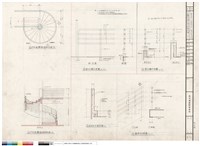 藏品(戶外旋轉梯 詳細平面及剖面外.內欄杆扶手)的圖片