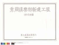 藏品(消防設備圖(封面))的圖片