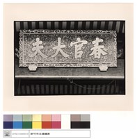 藏品(匾)的圖片