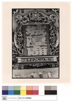 藏品(廟名匾)的圖片