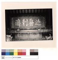 藏品(匾)的圖片