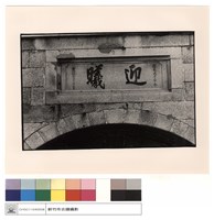 藏品(城門名匾)的圖片