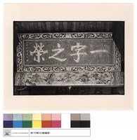 藏品(匾)的圖片