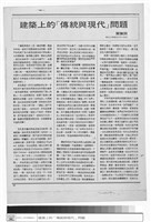 藏品(建築上的「傳統與現代」問題)的圖片