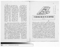 藏品(中國傳統建築的承傳的問題、一.傳統與現代)的圖片