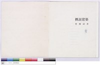 藏品(建築概說 賀陳詞著)的圖片