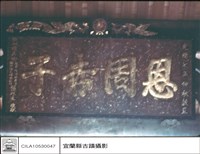 藏品(匾)的圖片