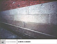 藏品(右外牆基石)的圖片