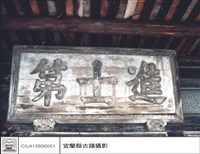 藏品(門匾)的圖片