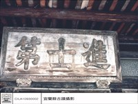 藏品(門匾)的圖片