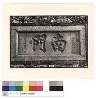 藏品(門名匾)的圖片