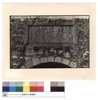 藏品(門名碑)的圖片