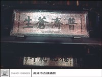 藏品(匾)的圖片