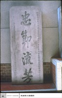 藏品(石碑)的圖片