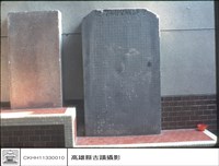 藏品(石碑(重修))的圖片