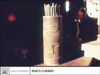 藏品(右方之籤筒)的圖片