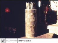 藏品(右方之籤筒)的圖片