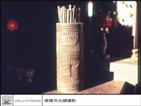 藏品(右方之籤筒)的圖片