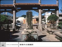 藏品(石碑含(山門))的圖片