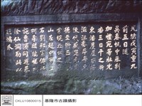藏品(石碑特寫)的圖片