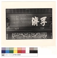 藏品(孚濟匾)的圖片