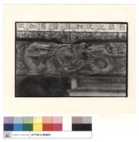 藏品(山門龍頭門)的圖片