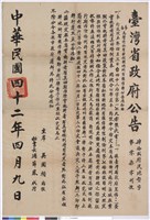 藏品(臺灣省政府公告- 肆拾貳府民地督字第零柒零捌號)的圖片