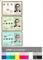 藏品(正面　民國64年1月21日起至65年1月20日止、民國65年1月21日起至66年1月20日止、民國66年1月21日起至67年1月20日止)的圖片