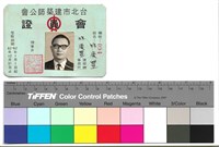 藏品(正面　62年1月1日起62年12月31日止　編號094)的圖片