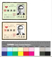 藏品(正面　69會員證、70會員證　會員證號碼442)的圖片