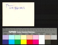 藏品(背面題字)的圖片