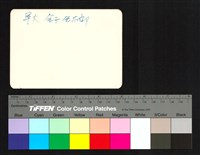 藏品(背面題字)的圖片