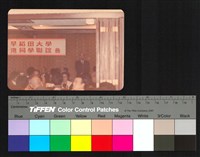 藏品(致詞)的圖片