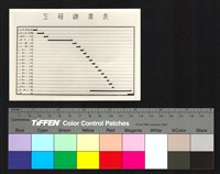 藏品(工程進度表)的圖片