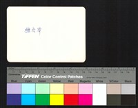 藏品(背面題字)的圖片