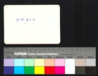 藏品(背面題字)的圖片