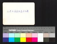 藏品(背面題字)的圖片