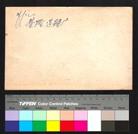 藏品(背面題字)的圖片