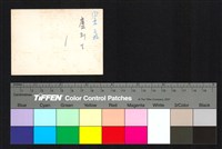 藏品(背面題字)的圖片