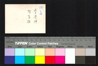 藏品(背面題字)的圖片