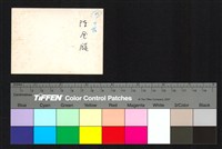 藏品(背面題字)的圖片