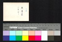 藏品(背面題字)的圖片