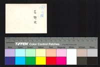 藏品(背面題字)的圖片