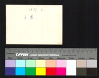 藏品(背面題字)的圖片