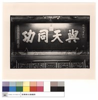 藏品(匾)的圖片