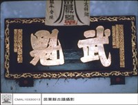 藏品(匾)的圖片