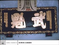 藏品(匾)的圖片